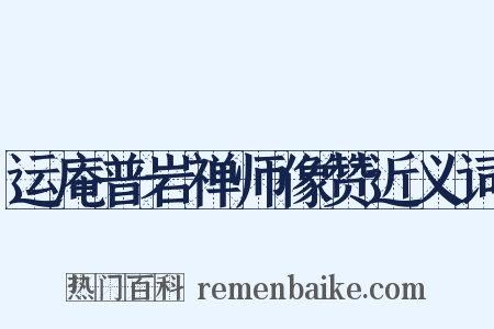 运庵普岩禅师像赞近义词是什么意思的图片